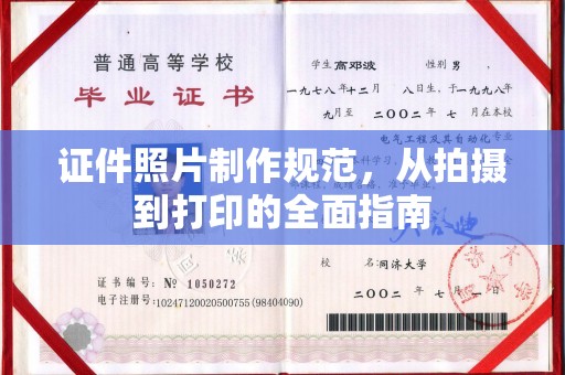 长春证件照片制作规范，从拍摄到打印的全面指南