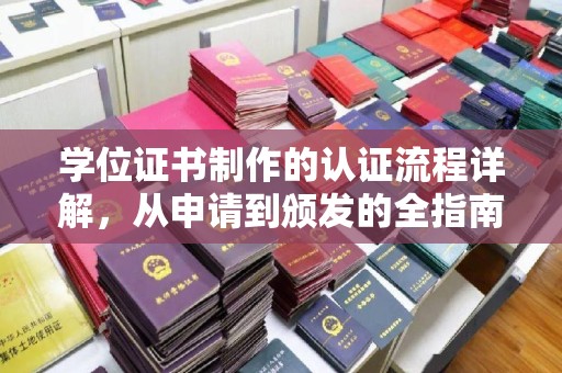 理县学位证书制作的认证流程详解，从申请到颁发的全指南