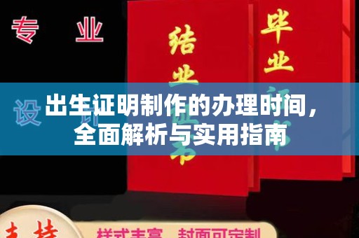 禹会出生证明制作的办理时间，全面解析与实用指南